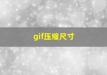 gif压缩尺寸