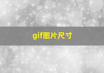 gif图片尺寸