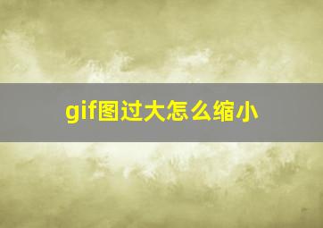 gif图过大怎么缩小