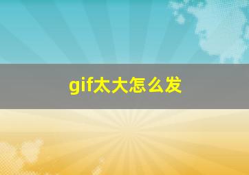 gif太大怎么发