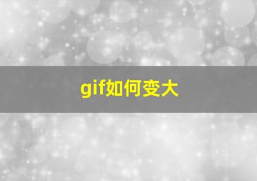 gif如何变大