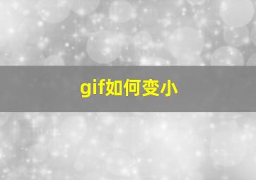 gif如何变小