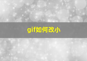 gif如何改小