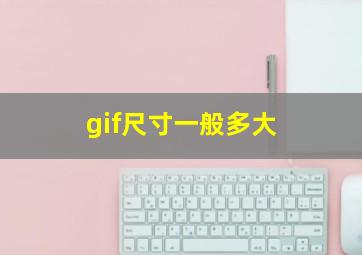 gif尺寸一般多大