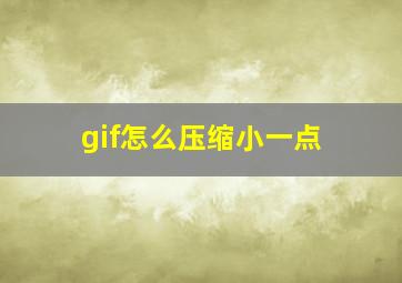 gif怎么压缩小一点