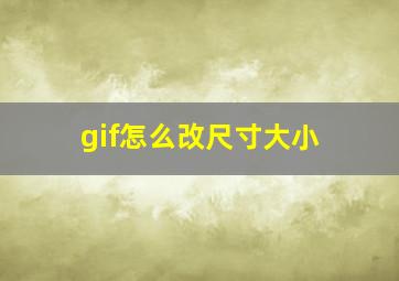 gif怎么改尺寸大小