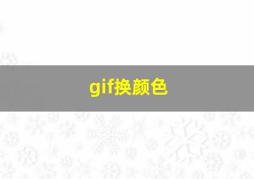 gif换颜色