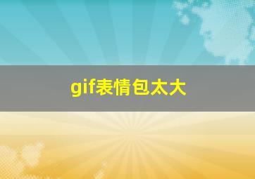 gif表情包太大