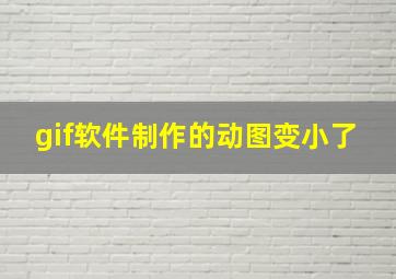 gif软件制作的动图变小了