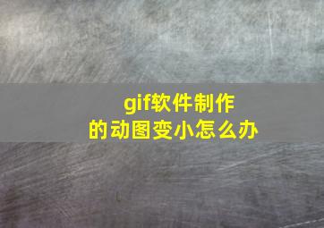 gif软件制作的动图变小怎么办