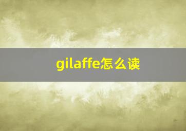 gilaffe怎么读