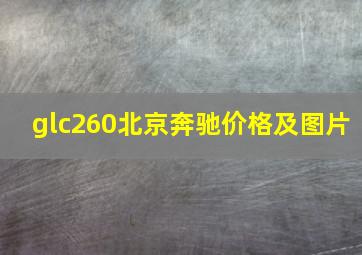 glc260北京奔驰价格及图片