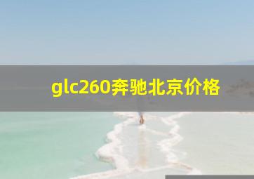 glc260奔驰北京价格