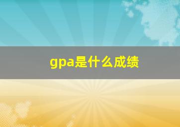 gpa是什么成绩