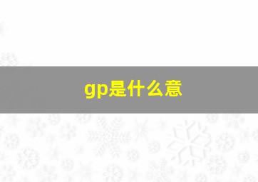 gp是什么意