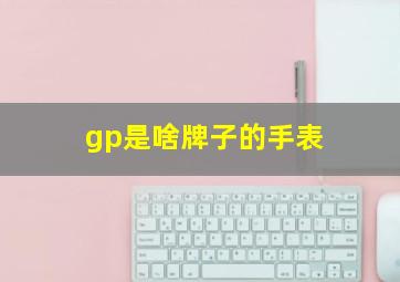 gp是啥牌子的手表