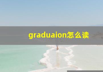 graduaion怎么读