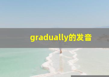 gradually的发音