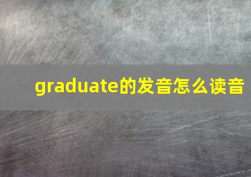 graduate的发音怎么读音