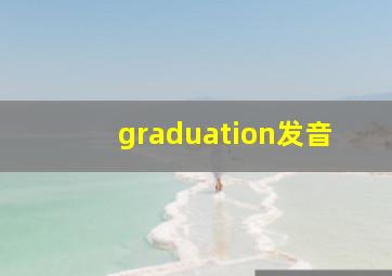 graduation发音