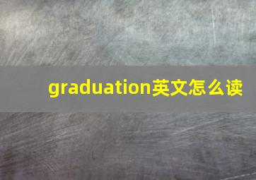 graduation英文怎么读