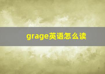 grage英语怎么读