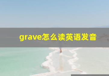 grave怎么读英语发音