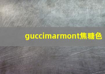 guccimarmont焦糖色