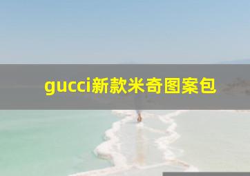 gucci新款米奇图案包