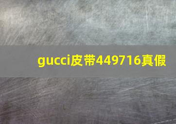 gucci皮带449716真假