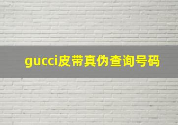 gucci皮带真伪查询号码