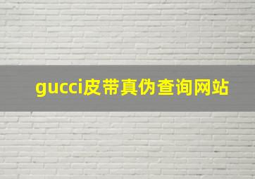 gucci皮带真伪查询网站