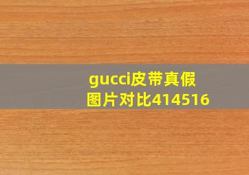 gucci皮带真假图片对比414516