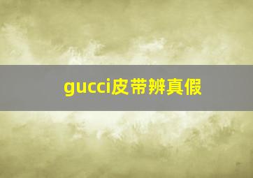 gucci皮带辨真假