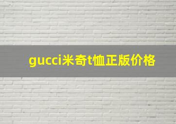 gucci米奇t恤正版价格