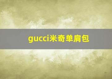 gucci米奇单肩包