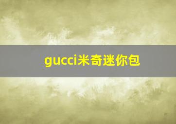 gucci米奇迷你包