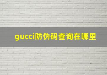 gucci防伪码查询在哪里