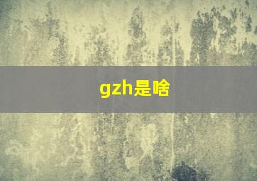 gzh是啥