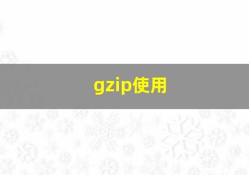 gzip使用