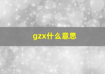 gzx什么意思