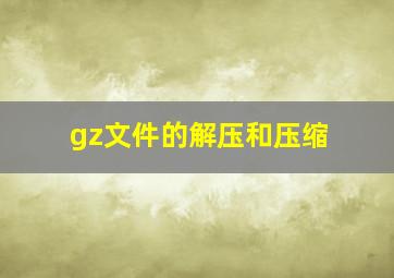 gz文件的解压和压缩