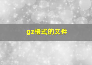 gz格式的文件