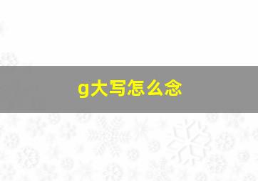 g大写怎么念