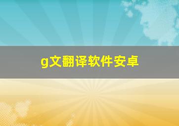 g文翻译软件安卓