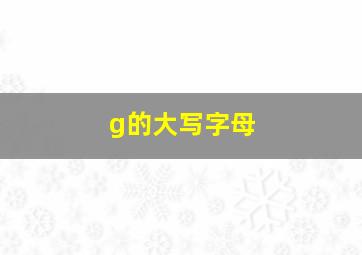 g的大写字母