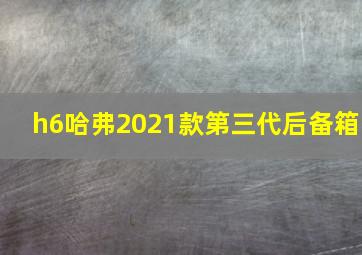 h6哈弗2021款第三代后备箱