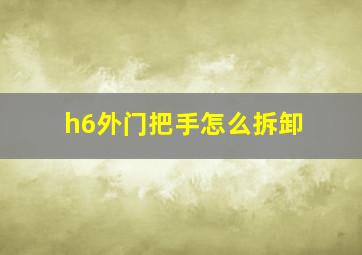 h6外门把手怎么拆卸