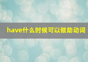 have什么时候可以做助动词