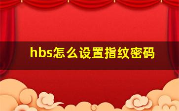 hbs怎么设置指纹密码